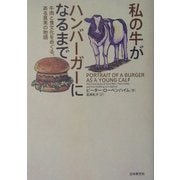 私の牛がハンバーガーになるまで―牛肉と食文化をめぐる、ある真実の物語 [単行本]