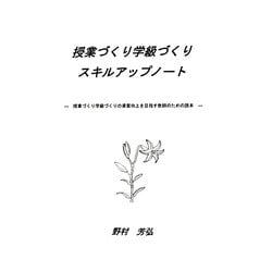 授業づくり学級づくりスキルアップノート―授業づくり学級づくりの資質向上を目指す教師のための読本 [単行本]