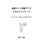 授業づくり学級づくりスキルアップノート―授業づくり学級づくりの資質向上を目指す教師のための読本 [単行本]
