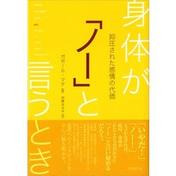 身体が「ノー」と言うとき―抑圧された感情の代価 [単行本]