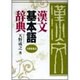漢文基本語辞典 [事典辞典]