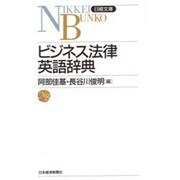 ビジネス法律英語辞典(日経文庫〈443〉) [新書]