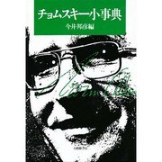 チョムスキー小辞典 [事典辞典]