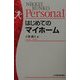 はじめてのマイホーム(日経文庫Personal) [新書]