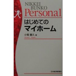 はじめてのマイホーム(日経文庫Personal) [新書]