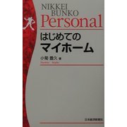 はじめてのマイホーム(日経文庫Personal) [新書]