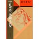 日本語講座〈4〉日本語の語彙と表現 〔新装版〕 (日本語・日本人シリーズ) [全集叢書]