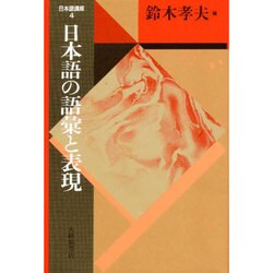日本語講座〈4〉日本語の語彙と表現 〔新装版〕 (日本語・日本人シリーズ) [全集叢書]