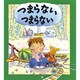つまらない つまらない(評論社の児童図書館・絵本の部屋―心のなやみにこたえます〈3〉) [絵本]