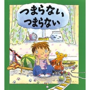 つまらない つまらない(評論社の児童図書館・絵本の部屋―心のなやみにこたえます〈3〉) [絵本]