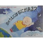 空のうえにはなにがある?―ふしぎだな?知らないこといっぱい(児童図書館・絵本の部屋) [絵本]