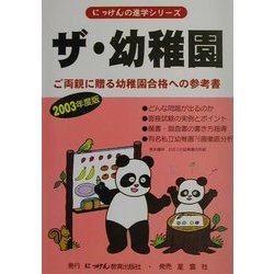 ザ・幼稚園〈2003年度〉(にっけんの進学シリーズ) [単行本]