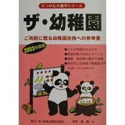 ザ・幼稚園〈2003年度〉(にっけんの進学シリーズ) [単行本]
