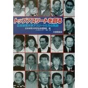 トップアスリートを創る―日本体育大学アスリートたちの軌跡 [単行本]