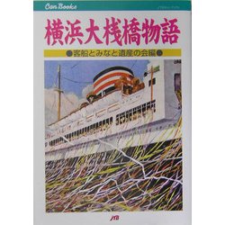 横浜大桟橋物語(JTBキャンブックス) [単行本]