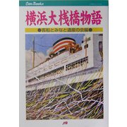 横浜大桟橋物語(JTBキャンブックス) [単行本]