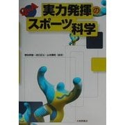Q&A 実力発揮のスポーツ科学 [単行本]
