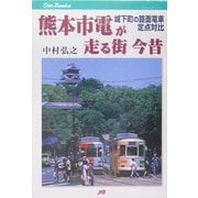 熊本市電が走る街 今昔―城下町の路面電車定点対比(JTBキャンブックス) [単行本]