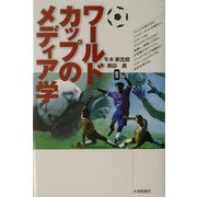 ワールドカップのメディア学 [単行本]