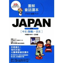 ヨドバシ.com - JAPAN―中国語～日本語(イラスト会話ブック) [単行本