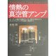 情熱の真空管アンプ―オーディオ電子回路のしくみ・動作の基本からオリジナルアンプの設計・実装まで [単行本]