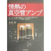 情熱の真空管アンプ―オーディオ電子回路のしくみ・動作の基本からオリジナルアンプの設計・実装まで [単行本]