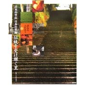 訪ねるふれあう日本の里山 日本の里海〈2〉伝統を受け継ぐ里 [全集叢書]