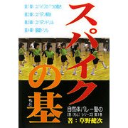 自然体バレー塾の基(もと)シリーズ〈第3巻〉スパイクの基(もと) [単行本]