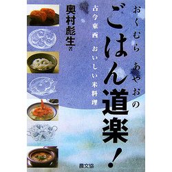 おくむらあやおのごはん道楽!―古今東西おいしい米料理 [単行本]