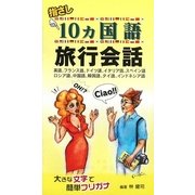 指さし10ヵ国語旅行会話 [単行本]