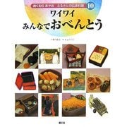 ワイワイみんなでおべんとう(おくむらあやお ふるさとの伝承料理〈10〉) [絵本]