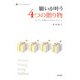 願いが叶う4つの贈り物―ポジティブ心理学から33のメッセージ(LITTLE CLOVER BOOKS) [単行本]