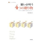 願いが叶う4つの贈り物―ポジティブ心理学から33のメッセージ(LITTLE CLOVER BOOKS) [単行本]