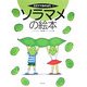 ソラマメの絵本(そだててあそぼう〈71〉) [絵本]