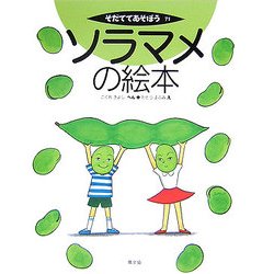 ソラマメの絵本(そだててあそぼう〈71〉) [絵本]