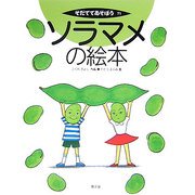 ソラマメの絵本(そだててあそぼう〈71〉) [絵本]