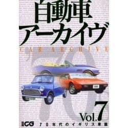 ヨドバシ.com - 自動車アーカイヴ Vol.7 70年代のイギリス車篇