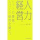 人力経営。―ヒットの裏側、人づくり経営を聞く。(mag2libro) [単行本]
