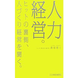 人力経営。―ヒットの裏側、人づくり経営を聞く。(mag2libro) [単行本]