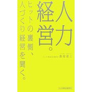 人力経営。―ヒットの裏側、人づくり経営を聞く。(mag2libro) [単行本]
