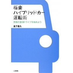 極楽ハイブリッドカー運転術―究極のエコドライブを始めよう [単行本]