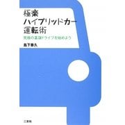 極楽ハイブリッドカー運転術―究極のエコドライブを始めよう [単行本]