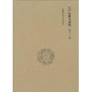 江戸狂歌本選集 第13巻 [全集叢書]