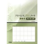 アドバンスプラスノート数学A場合の数と確率 [全集叢書]