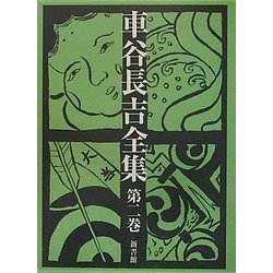車谷長吉全集〈第2巻〉 [単行本]