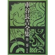 車谷長吉全集〈第2巻〉 [単行本]