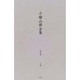 小檜山博全集 第5巻 [全集叢書]