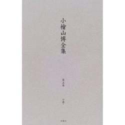 小檜山博全集 第5巻 [全集叢書]