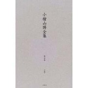 小檜山博全集 第5巻 [全集叢書]
