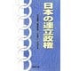 日本の連立政権 [単行本]